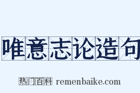 唯意志论造句是什么意思的图片